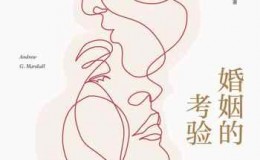 《婚姻的考验：当婚姻出现裂痕，如何挽回？》-安德鲁·G.马歇尔