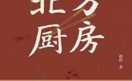 《北方厨房：一个家庭的烹饪史》-蒋韵