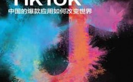 《解密TikTok：中国的爆款应用如何改变世界》-克里斯·斯托克尔-沃克(Chris Stokel-Walker)
