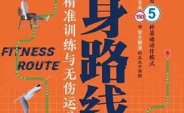 《健身路线图：精准训练与无伤运动导航书》-陈邹琦
