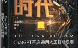 《大模型时代：ChatGPT开启通用人工智能浪潮》-龙志勇