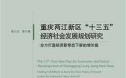 《重庆两江新区“十三五”经济社会发展规划研究》-易小光