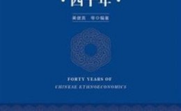 《民族经济学四十年》-黄健英