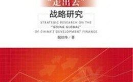 《中国开发性金融“走出去”战略研究》-倪经纬