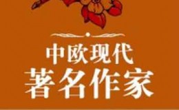《中欧现代著名作家》-冯平，刘东，岳牛，江涛