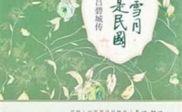 《风花雪月是民国：最奇吕碧城传》-夏墨