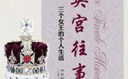 《英宫往事：三个女王的个人生活》-华庆昭