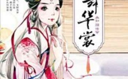 《伊舞华裳：如烟传》-玉凝冰