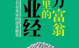 《亿万富翁口袋里的创业经》-金圣荣