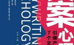 《文案心理学：引爆产品的7个文案心法》-汪吉