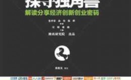 《探寻独角兽：解读分享经济创新创业密码》-张孝荣