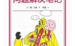 《零基础问题解决笔记》-堀公俊