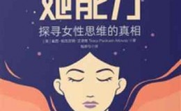 《她能力：探寻女性思维的真相》-崔西·帕克安姆·艾洛维