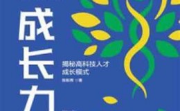 《成长力：揭秘高科技人才成长模式》-陈新茜