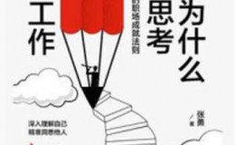 《我们为什么这样思考、那样工作》-张勇