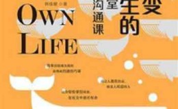 《改变人生的88堂高效沟通课》-韩佳媛