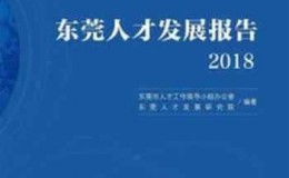 《东莞人才发展报告2018》-东莞人才发展研究院