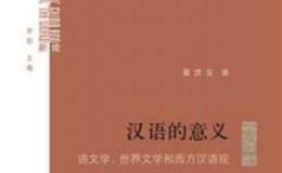 《汉语的意义：语文学、世界文学和西方汉语观》-童庆生