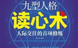 《九型人格读心术：人际交往的首项修炼》-杨心远