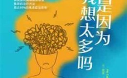 《焦虑是因为我想太多吗：元认知疗法自助手册》-皮亚·卡列森