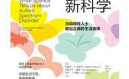 《自闭症新科学：为自闭症人士做出正确的生活选择》-拉斐尔·A. 伯尼尔