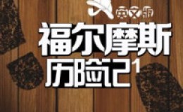 《福尔摩斯历险记1英文版》-柯南·道尔