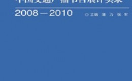 《中国交通广播节目展评实录》-张军,潘力