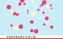 《中国农村类报纸转型研究》-陈娟