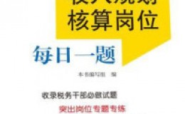 《收入规划核算岗位每日一题（2018）》-《收入规划核算岗位每日一题》编写组