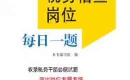 《税务稽查岗位每日一题（2018）》-《税务稽查岗位每日一题》编写组