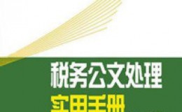 《税务公文处理实用手册（2017年版）》-国家税务总局办公厅