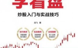 《从零开始学看盘：炒股入门与实战技巧（图解实战版）》-龙飞