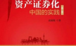 《资产证券化：中国的实践（第二版）》-沈炳熙