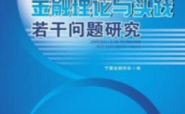 《金融理论与实践若干问题研究》-宁夏金融学会