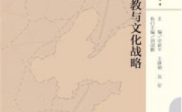 《渤海视野：宗教与文化战略》-卓新平 王晓朝 安伦 主编 刘国鹏 执行主编