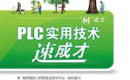 《PLC实用技术速成才》-数码维修工程师鉴定指导中心