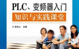 《PLC、变频器入门知识与实践课堂》-蔡杏山