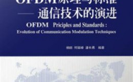 《OFDM原理与标准：通信技术的演进》-杨昉