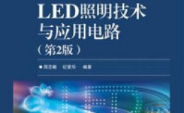 《LED照明技术与应用电路（第2版）》-周志敏