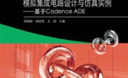 《CMOS模拟集成电路设计与仿真实例：基于Cadence ADE》-陈铖颖