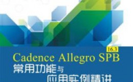 《Cadence Allegro SPB 16.3常用功能与应用实例精讲》-何勇