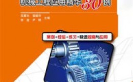 《ANSYS Workbench机械工程应用精华30例》-高耀东