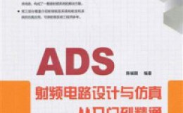 《ADS射频电路设计与仿真从入门到精通》-陈铖颖