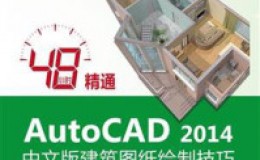 《48小时精通AutoCAD 2014中文版建筑图纸绘制技巧》-刘建华