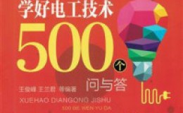 《学好电工技术500个问与答》-王兰君