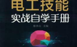 《现代电工技能实战自学手册》-蔡杏山