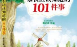 《培养了不起的孩子家长应该知道的101件事》-陶红亮