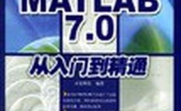 《MATLAB7.0从入门到精通》