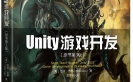 《Unity游戏开发（原书第3版）》 (游戏开发与设计技术丛书)