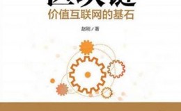 《区块链：价值互联网的基石》-赵刚